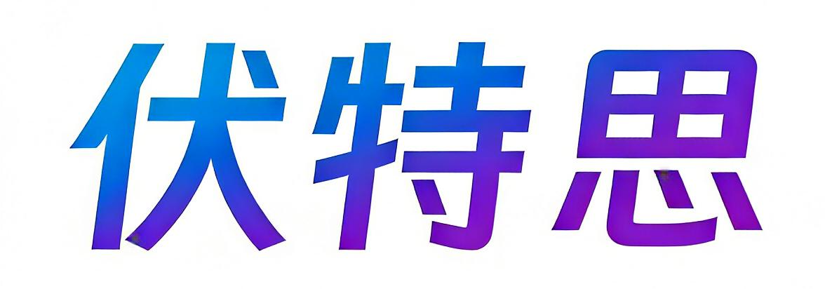 伏特思 Logo